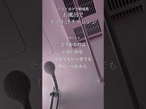 『アスノヨゾラ哨戒班』をお風呂で限界までキー上げして歌ってみた日をいつか思い出せ未来の僕ら 【アカペラ】【しゃけみー】【クレノア】 #Shorts