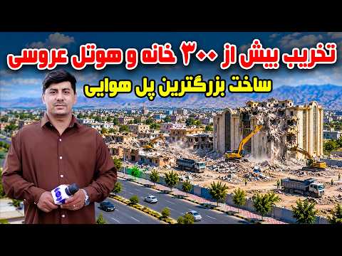 Sozha: 300+ Houses & Wedding Halls Demolished in Kabul / سوژه: تخریب ۳۰۰ خانه و تالار عروسی در کابل