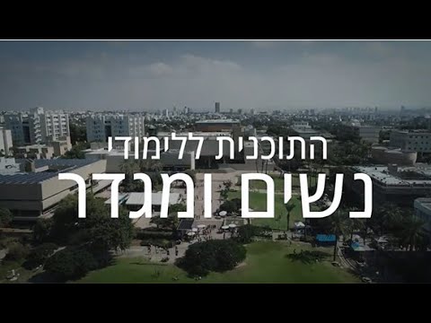 נשים ומגדר בסיוע NCJW