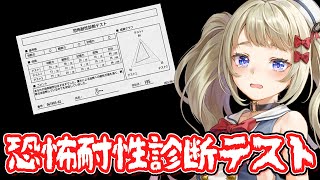 【恐怖耐性診断テスト】ホラー耐性0なので追われるより追う恋が好きです【目指せ満点】