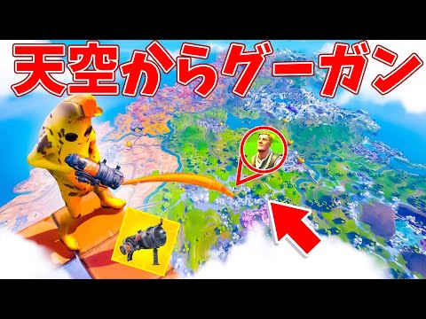 グーガンで天空城が最強すぎた!!【フォートナイト】