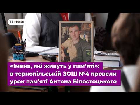«Імена, які живуть у пам’яті»: в тернопільській ЗОШ №4 провели урок пам’яті Антона Білостоцького