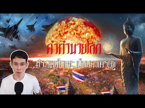 คำพยากรณ์โลกและประเทศไทยในเร็ว