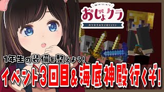 【#おじょクラ】1年生の1位をキープしろ！イベント3回目の学校行事！海底神殿にもいくかも！？【#minecraft】