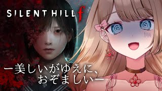 #3【SILENT HILL f】クリアまでいくぞ！最強になった女子高校生この先どうなる？【サイレントヒルf／やーちゃん／Vtuber】