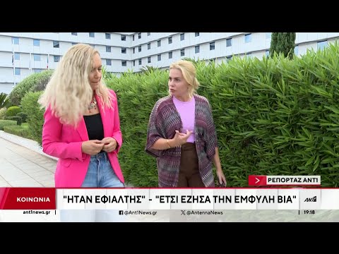 Έμφυλη βία στο διαδίκτυο: Θύματα μιλούν στον ΑΝΤ1