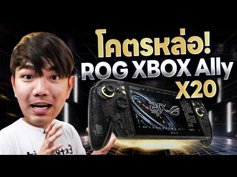 แกะกล่องที่แรกในไทย ROG XBOX ALLY X 20 ปี ค่าตัว 86,990 บาท....