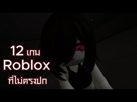 12เกมRobloxที่ไม่ตรงปก