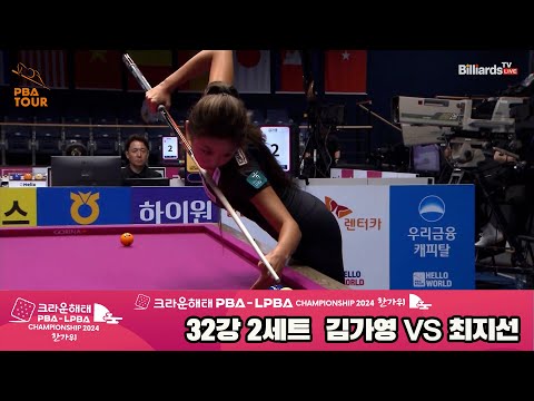 김가영vs최지선 32강 2세트[2024 크라운해태 LPBA 챔피언십]