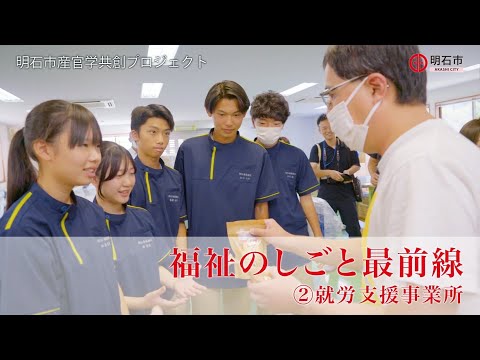 高校生の現場体験に密着！福祉のしごと最前線②就労支援事業所　「働く」ことを支えるために「働く」ということ