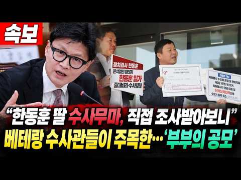 “고발인 조사받아보니…” 한동훈 딸 수사무마 조사 마친 안진걸, 광수대 베테랑 수사관들과 나눈 이야기(Feat.스픽스)