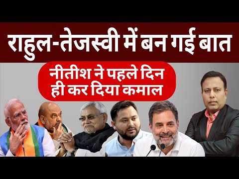 Rahul-Tejashwi में बन गई बात ! लेकिन Nitish ने तो पहले दिन ही कर दिया कमाल !
