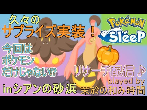 サプライズでポケモンどころか食材とレシピまで実装!?【#ポケモンスリープ】バケッチャ狙うぞリサーチ！シアンの砂浜＋７５％Plus+所持。無課金な中堅勢？によるPokémonSleepのんびり攻略実況♪