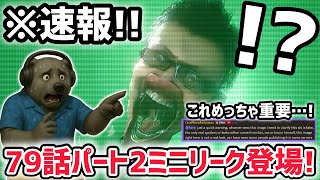 【速報】スキビディトイレ79話パート2のミニリーク画像が公開！※海外で話題のスキビディ最新情報をお届け！【スキビディトイレ/skibidi 