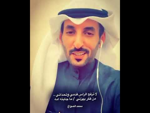 الشاعر محمد الصواغ .. | قصيدة ( ماجابته امه )