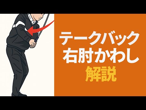 「右肘かわし」について説明します
