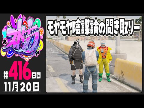 【#ストグラ 416日目】モヤモヤ陰謀論の聞き取りー【ぺこP / 渡戸リー】