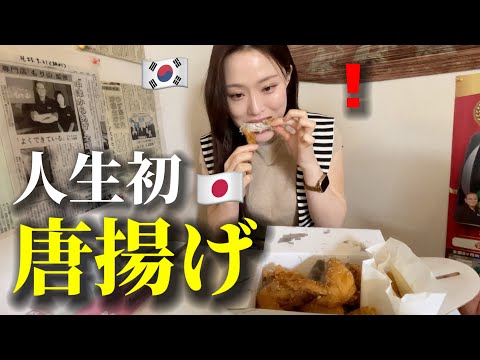 毎日チキンを食べてた韓国人が初めて日本のからあげを食べて本当に驚きました...
