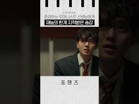 선생님의 솔직한 평가에 상처받은 <strong>송강</strong>😥#포핸즈