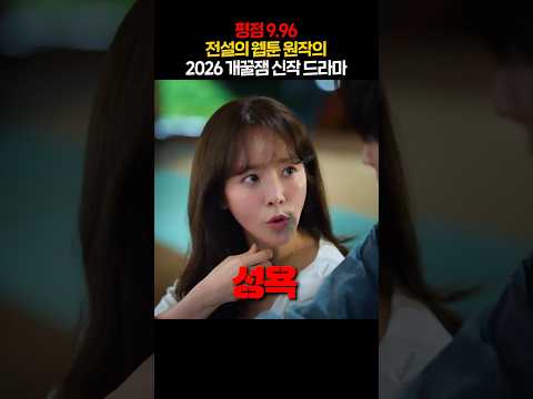 평점 9.96 전설의 웹툰 원작의 2026 개꿀잼 신작 드라마