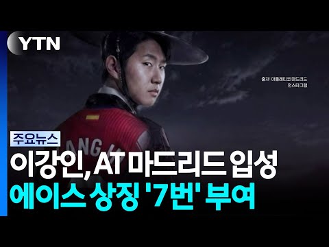 이강인 '7번' 달고 AT 마드리드 입성...한국인 역대 이적료 2위 [앵커리포트] / YTN