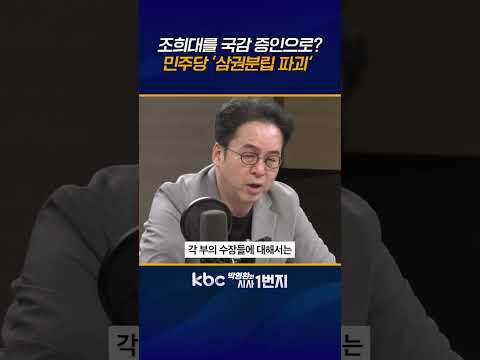 <strong>청와대가</strong> ‘헌법 오독‘! 제청권•임명권•동의권은 ’병렬’ 구조 [KBC 박영환의 시사1번지]