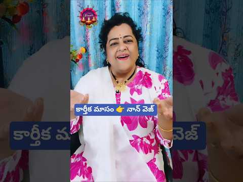 కార్తీక మాసం లో నాన్ వెజ్,. ఎవరి పద్ధతి వాళ్ళది #trending #ytstudioes #viral #shorts #short #yt #1m