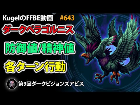 【FFBE】ダークペラゴルニス 防御値/精神値/各ターン行動【Final Fantasy BRAVE EXVIUS ♯643】