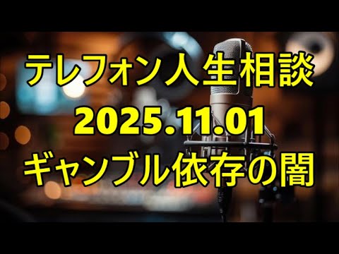 【テレフォン人生相談】「ひと目ぼれの16歳差愛」を壊したギャンブル依存の闇…専門家が語る情熱と破滅を見分ける方法