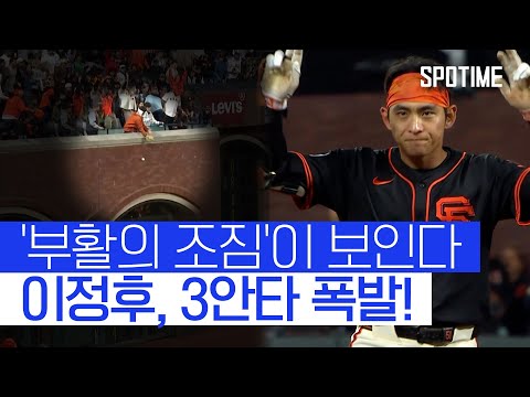3안타 폭발에도 오라클 파크가 야속한 이정후 