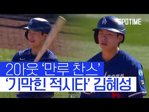 적시타+멀티출루 김혜성, 도쿄행 불씨 살렸다! 