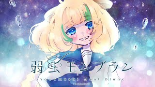 【歌ってみた】弱虫モンブラン(Reloaded) / DECO*27 cover 月宮くぅ【 #新人Vtuber 】