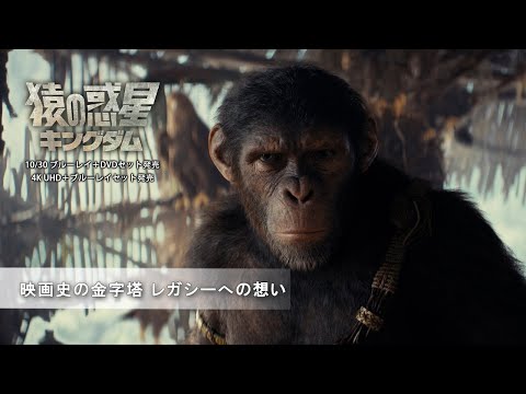 『猿の惑星／キングダム』映画史の金字塔 レガシーへの想い