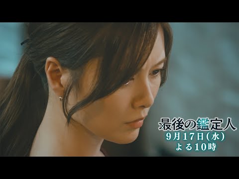予告【最後の鑑定人・最終話は9月17日（水）よる10時放送！】天才鑑定人VS最凶の科学者…復讐の行方