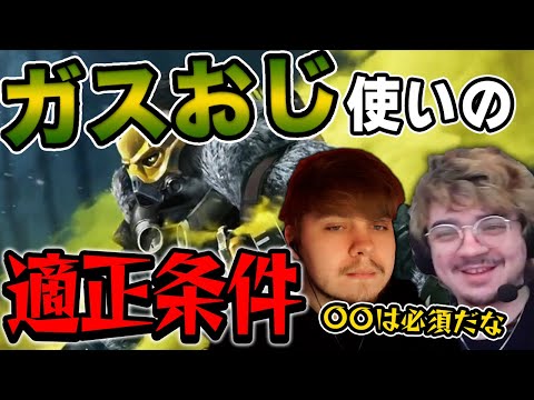 ガスおじを使うプレイヤーの必須条件について語るSweetとアルブラレリー【エーペックス/Apex Legends/日本語訳付き】