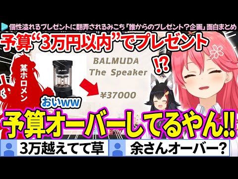 【面白まとめ】予算3万円なのに"3.7万円"のものをプレゼントされそうになるみこち「誰からのプレゼント？企画」ここすき総集編【さくらみこ/大神ミオ/ホロライブ切り抜き】