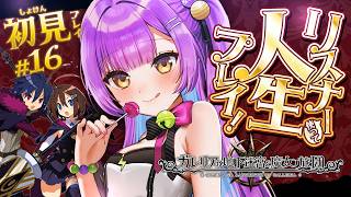 【ガレリアの地下迷宮と魔女ノ旅団】 #16 | 人生縛りリスナーと初見で行くガレリアの地下迷宮 | ネタバレ注意 【日ノ森あんず】