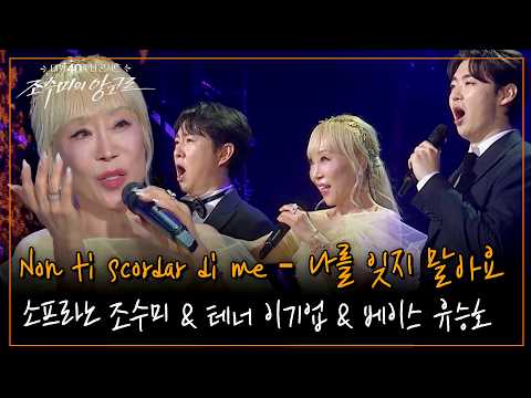 Non ti scordar di me – 나를 잊지 말아요 [조수미의 앙코르] KBS 261009 방송
