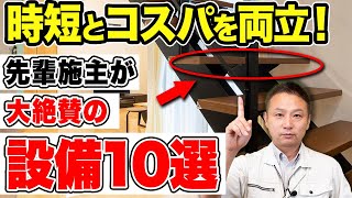 買った人は大満足！購入後に凄さがわかる意外な設備をご紹介します！