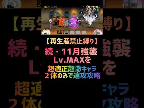 【再生産禁止縛り】続・１１月強襲 Lv.MAXを超適正キャラ２体のみで速攻攻略 #にゃんこ大戦争