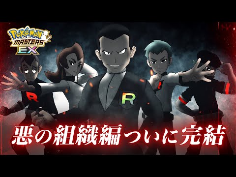 【公式】『ポケモンマスターズ EX』悪の組織最終編本章が公開！