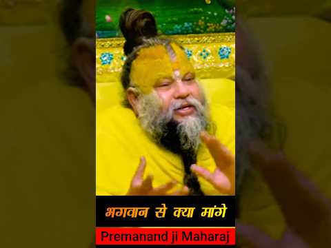 भगवान से क्या मांगे. #premanandjipravachan #youtubeshorts #motivation