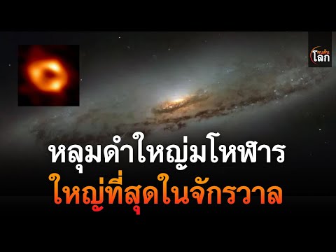 คนค้นโลก หลุมดำใหญ่มโหฬารใหญ่ที่สุดในจักรวาลคนค้นโลก