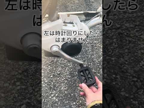 ママチャリ用ペダルハメ方 #ママチャリ #自転車