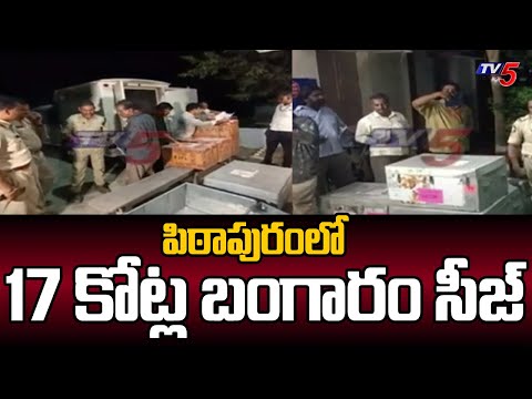 భారీగా బంగారం సీజ్..? | 17 Crore worth Gold Seized At Pithapuram | AP Elections | TV5 News