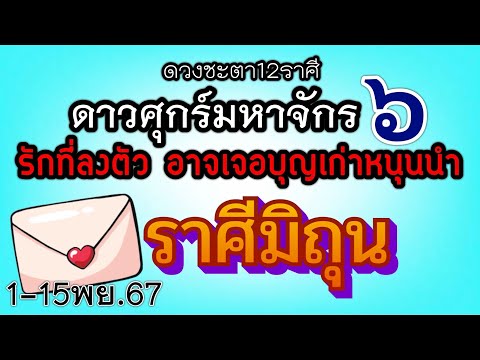 ดวงความรักราศีมิถุนEp.1-15พฤ