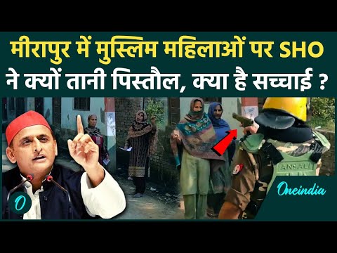 UP By Election: SHO ने Muslim महिलाओं पर क्यों तानी पिस्तौल ? | Meerapur | Akhilesh | वनइंडिया हिंदी