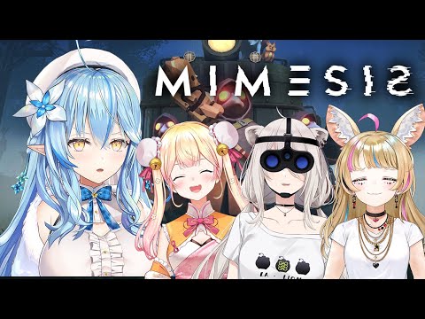 【ミメシス】仲間が敵！？AIに騙されるな！！【 雪花ラミィ /ホロライブ】