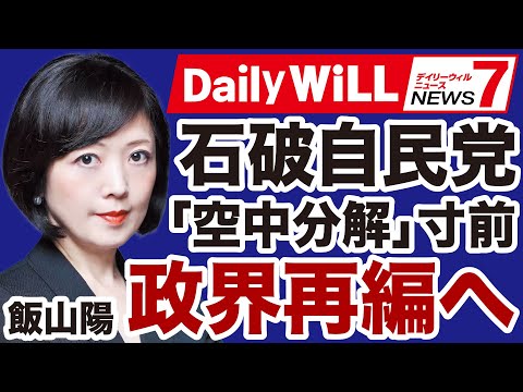 【空中分解】石破自民党「臨時総裁選」後の政界再編【飯山陽✕デイリーWiLL】