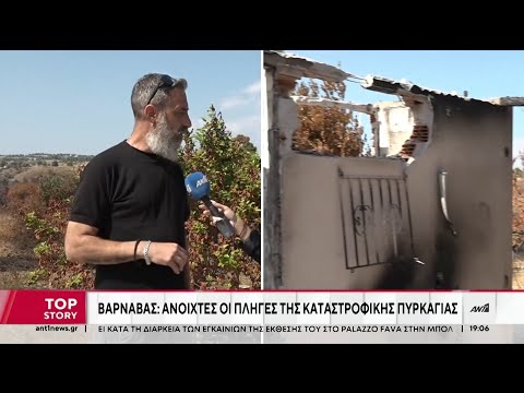 Τις πληγές τους εξακολουθούν να μετρούν οι κάτοικοι στον Βαρνάβα Αττικής